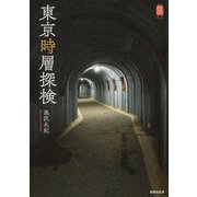 東京時層探検(KanKanTrip Japan〈8〉) [単行本]
