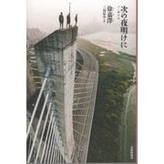 次の夜明けに―下一個天亮(現代台湾文学選) [単行本]