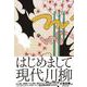 はじめまして現代川柳 [単行本]