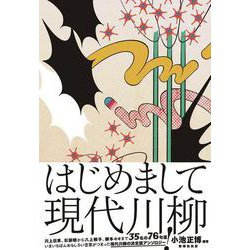 はじめまして現代川柳 [単行本]
