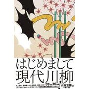 はじめまして現代川柳 [単行本]