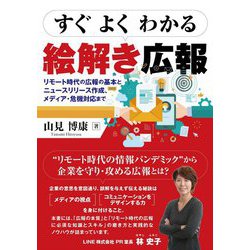 すぐよくわかる絵解き広報―リモート時代の広報の基本とニュースリリース作成、メディア・危機対応まで [単行本]