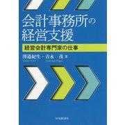 会計事務所の経営支援―経営会計専門家の仕事 [単行本]