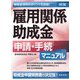 雇用関係助成金 申請・手続マニュアル 9訂版 [単行本]