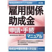 雇用関係助成金 申請・手続マニュアル 9訂版 [単行本]