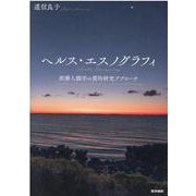ヘルス・エスノグラフィ-医療人類学の質的研究アプローチ [単行本]