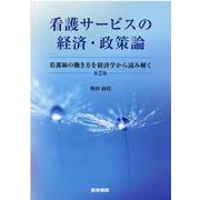 看護サービスの経済・政策論 第2版-看護師の働き方を経済学から読み解く [単行本]