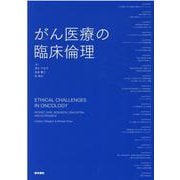 がん医療の臨床倫理 [単行本]
