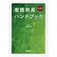 看護教員ハンドブック 第2版 [単行本]