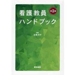 看護教員ハンドブック 第2版 [単行本]