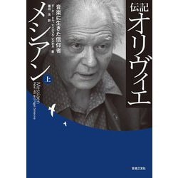 伝記 オリヴィエ・メシアン〈上〉―音楽に生きた信仰者 [単行本]