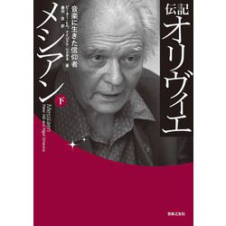 伝記 オリヴィエ・メシアン〈下〉―音楽に生きた信仰者 [単行本]
