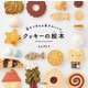 親子で作るお菓子のレシピ クッキーの絵本 [単行本]