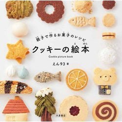 親子で作るお菓子のレシピ クッキーの絵本 [単行本]