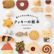 親子で作るお菓子のレシピ クッキーの絵本 [単行本]
