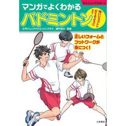 ヨドバシ Com マンガでよくわかるバドミントン ジュニアスポーツ 単行本 通販 全品無料配達