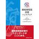 腫瘍循環器診療ハンドブック [単行本]