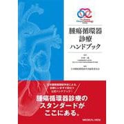 腫瘍循環器診療ハンドブック [単行本]
