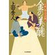 金の美醜―日雇い浪人生活録〈10〉(時代小説文庫) [文庫]