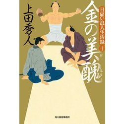 金の美醜―日雇い浪人生活録〈10〉(時代小説文庫) [文庫]