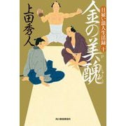 金の美醜―日雇い浪人生活録〈10〉(時代小説文庫) [文庫]