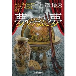夢のまた夢―人が、命をかけて守りたいものは、何か。(時代小説文庫) [文庫]