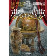 夢のまた夢―人が、命をかけて守りたいものは、何か。(時代小説文庫) [文庫]