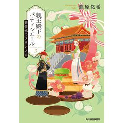 親王殿下のパティシエール〈3〉紫禁城のフランス人(ハルキ文庫) [文庫]