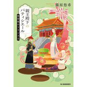 親王殿下のパティシエール〈3〉紫禁城のフランス人(ハルキ文庫) [文庫]