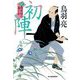 初陣―新剣客同心親子舟(時代小説文庫) [文庫]