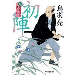 初陣―新剣客同心親子舟(時代小説文庫) [文庫]