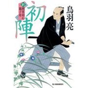初陣―新剣客同心親子舟(時代小説文庫) [文庫]