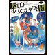 大江戸少女カゲキ団〈3〉(時代小説文庫) [文庫]