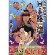 山口敏太郎の日本怪忌行（DaitoComics-ホラーシリーズ） [コミック]
