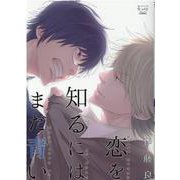 恋を知るにはまだ青い（DaitoComics-BLシリーズ） [コミック]