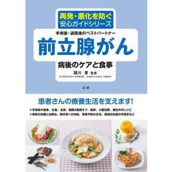 前立腺がん 病後のケアと食事(再発・悪化を防ぐ安心ガイドシリーズ) [全集叢書]