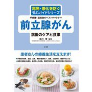 前立腺がん 病後のケアと食事(再発・悪化を防ぐ安心ガイドシリーズ) [全集叢書]