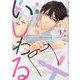 青島くんはいじわる<1>（Only Lips comics） [コミック]