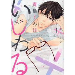 青島くんはいじわる<1>（Only Lips comics） [コミック]