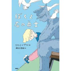 ぼくと石の兵士(みちくさパレット) [単行本]
