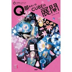 Q部あるいはCUBEの展開―3分間ノンストップショートストーリー [全集叢書]