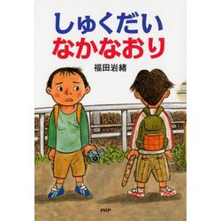 しゅくだいなかなおり(とっておきのどうわ) [全集叢書]