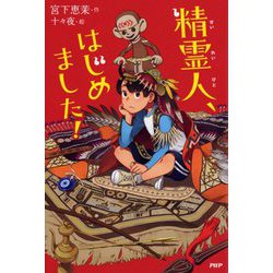 精霊人、はじめました!(カラフルノベル) [単行本]