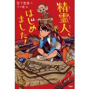 精霊人、はじめました!(カラフルノベル) [単行本]