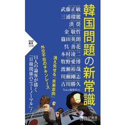 韓国問題の新常識(PHP新書) [新書]