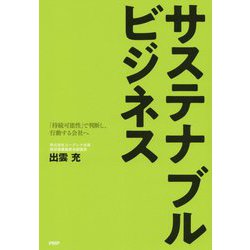 サステナブルビジネス―「持続可能性」で判断し、行動する会社へ [単行本]