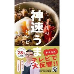 ジョーさん。の神速うまレシピ(PHPビジネス新書) [新書]