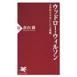 ウッドロー・ウィルソン―全世界を不幸にした大悪魔(PHP新書) [新書]