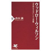 ウッドロー・ウィルソン―全世界を不幸にした大悪魔(PHP新書) [新書]