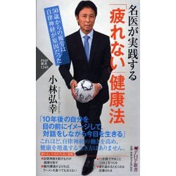 名医が実践する「疲れない」健康法―50歳からの疲労は自律神経が原因だった(PHP新書) [新書]